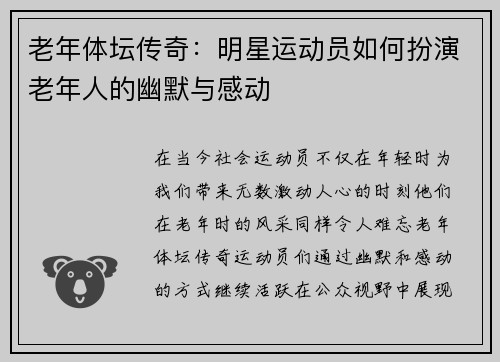 老年体坛传奇：明星运动员如何扮演老年人的幽默与感动