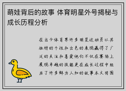 萌娃背后的故事 体育明星外号揭秘与成长历程分析