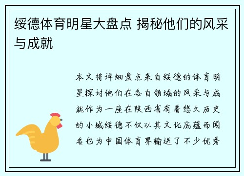 绥德体育明星大盘点 揭秘他们的风采与成就