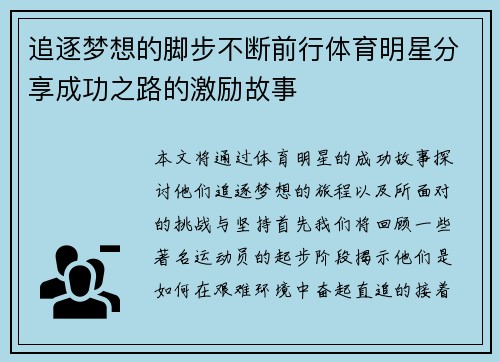 追逐梦想的脚步不断前行体育明星分享成功之路的激励故事