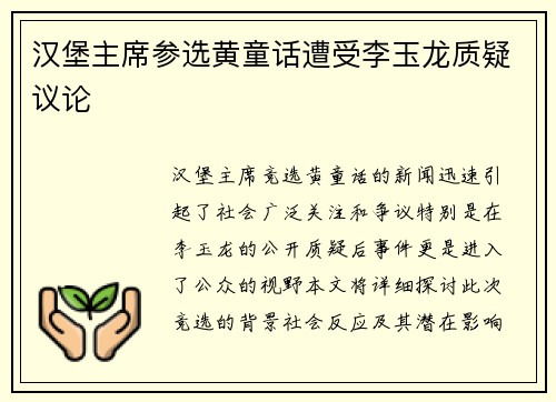 汉堡主席参选黄童话遭受李玉龙质疑议论