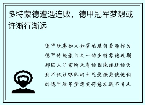 多特蒙德遭遇连败，德甲冠军梦想或许渐行渐远