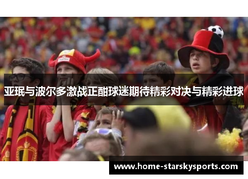 亚珉与波尔多激战正酣球迷期待精彩对决与精彩进球